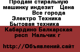 Продам стиральную машинку индезит › Цена ­ 1 000 - Все города Электро-Техника » Бытовая техника   . Кабардино-Балкарская респ.,Нальчик г.